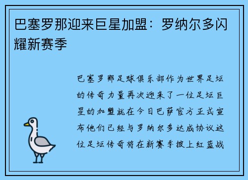 巴塞罗那迎来巨星加盟：罗纳尔多闪耀新赛季