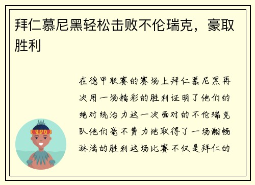 拜仁慕尼黑轻松击败不伦瑞克，豪取胜利