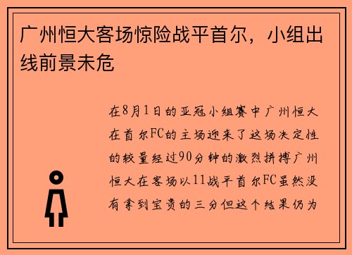 广州恒大客场惊险战平首尔，小组出线前景未危