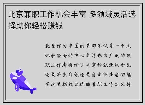 北京兼职工作机会丰富 多领域灵活选择助你轻松赚钱