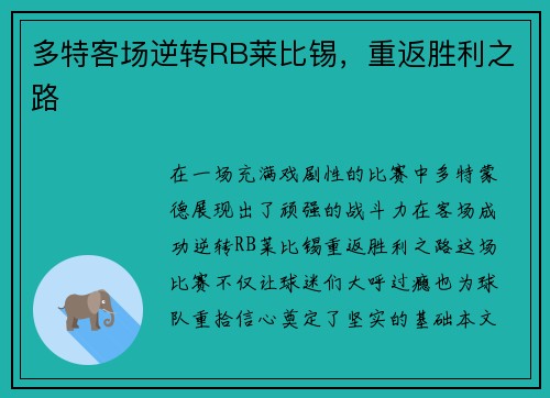 多特客场逆转RB莱比锡，重返胜利之路
