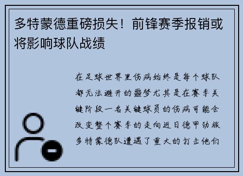 多特蒙德重磅损失！前锋赛季报销或将影响球队战绩