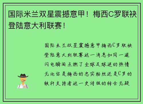 国际米兰双星震撼意甲！梅西C罗联袂登陆意大利联赛！