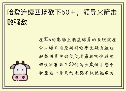 哈登连续四场砍下50＋，领导火箭击败强敌