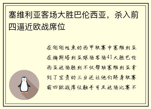 塞维利亚客场大胜巴伦西亚，杀入前四逼近欧战席位