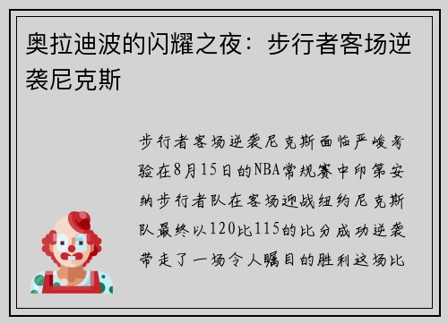 奥拉迪波的闪耀之夜：步行者客场逆袭尼克斯