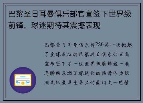 巴黎圣日耳曼俱乐部官宣签下世界级前锋，球迷期待其震撼表现