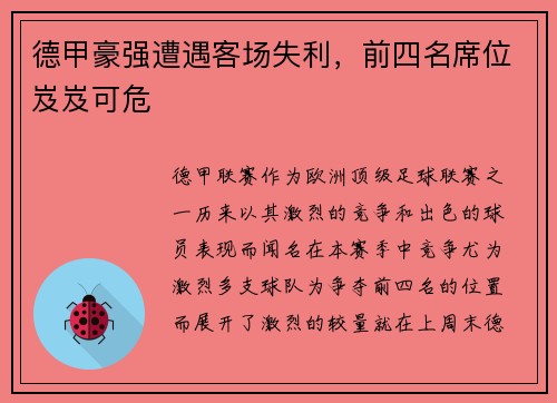 德甲豪强遭遇客场失利，前四名席位岌岌可危