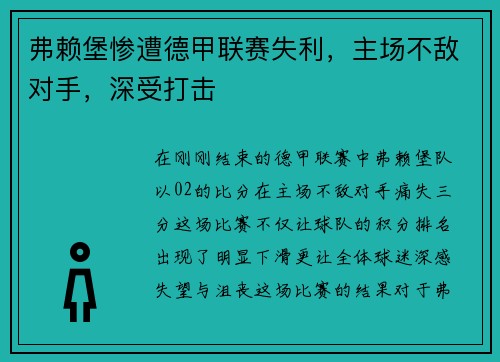弗赖堡惨遭德甲联赛失利，主场不敌对手，深受打击