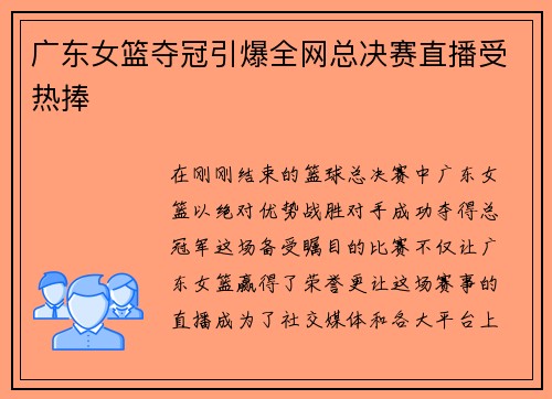 广东女篮夺冠引爆全网总决赛直播受热捧