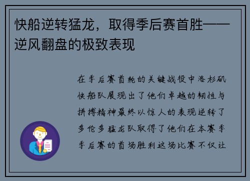 快船逆转猛龙，取得季后赛首胜——逆风翻盘的极致表现