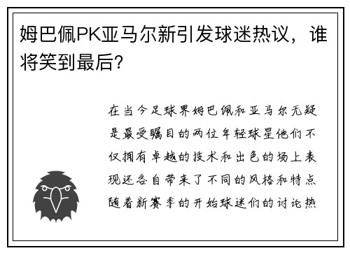 姆巴佩PK亚马尔新引发球迷热议，谁将笑到最后？