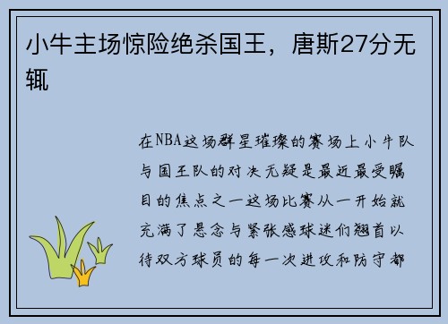 小牛主场惊险绝杀国王，唐斯27分无辄