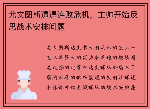 尤文图斯遭遇连败危机，主帅开始反思战术安排问题