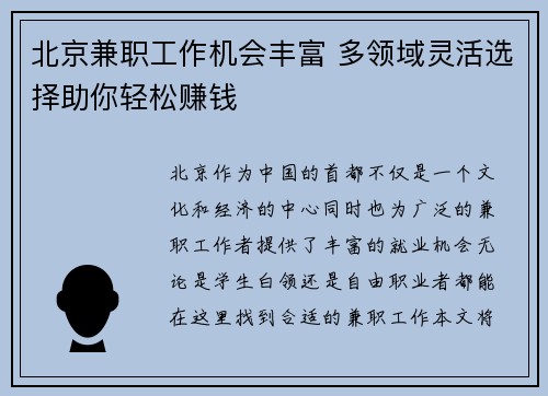 北京兼职工作机会丰富 多领域灵活选择助你轻松赚钱