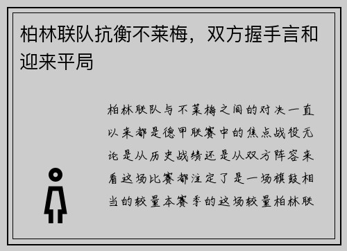 柏林联队抗衡不莱梅，双方握手言和迎来平局