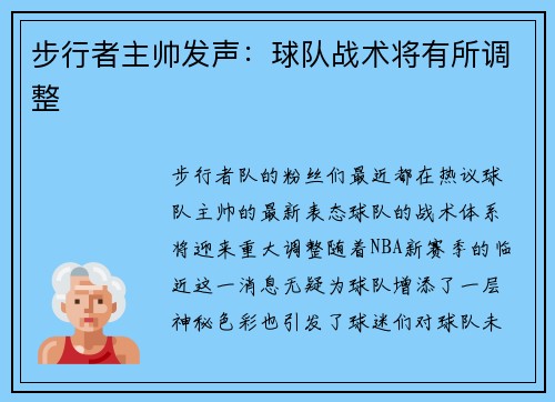 步行者主帅发声：球队战术将有所调整