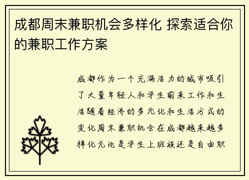 成都周末兼职机会多样化 探索适合你的兼职工作方案