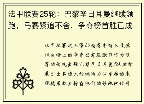 法甲联赛25轮：巴黎圣日耳曼继续领跑，马赛紧追不舍，争夺榜首胜已成焦点