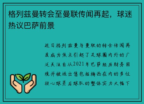 格列兹曼转会至曼联传闻再起，球迷热议巴萨前景