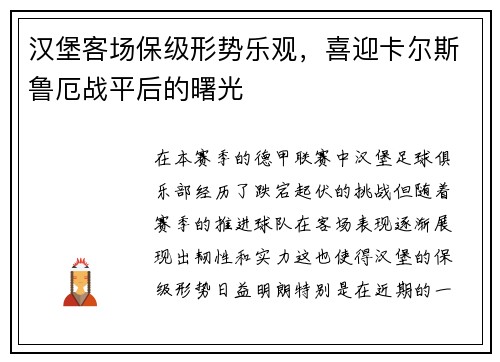 汉堡客场保级形势乐观，喜迎卡尔斯鲁厄战平后的曙光