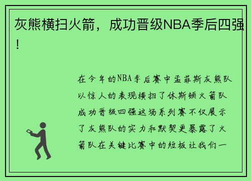 灰熊横扫火箭，成功晋级NBA季后四强！