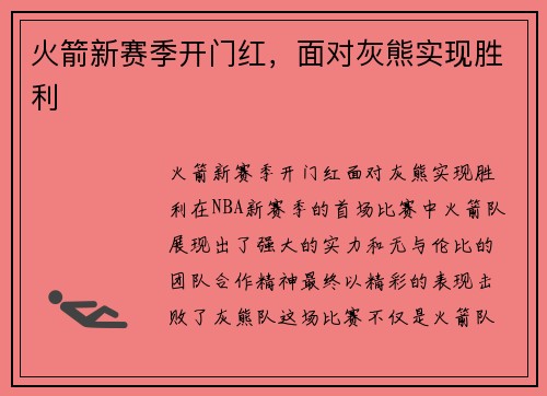火箭新赛季开门红，面对灰熊实现胜利