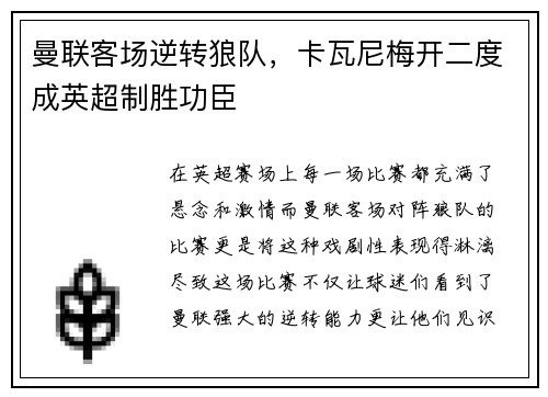 曼联客场逆转狼队，卡瓦尼梅开二度成英超制胜功臣