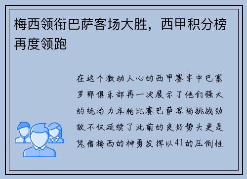 梅西领衔巴萨客场大胜，西甲积分榜再度领跑
