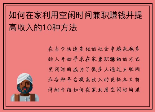 如何在家利用空闲时间兼职赚钱并提高收入的10种方法