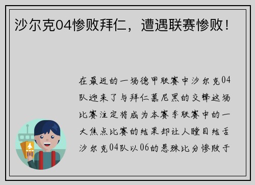 沙尔克04惨败拜仁，遭遇联赛惨败！