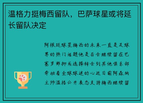 温格力挺梅西留队，巴萨球星或将延长留队决定