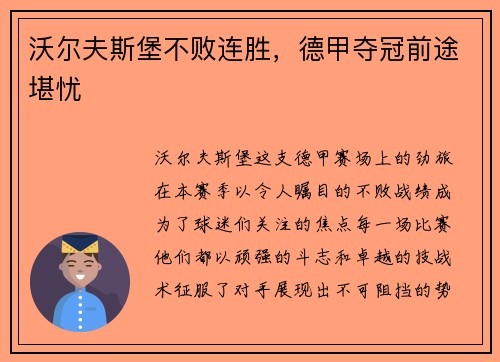 沃尔夫斯堡不败连胜，德甲夺冠前途堪忧