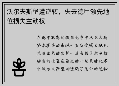 沃尔夫斯堡遭逆转，失去德甲领先地位损失主动权