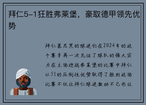 拜仁5-1狂胜弗莱堡，豪取德甲领先优势