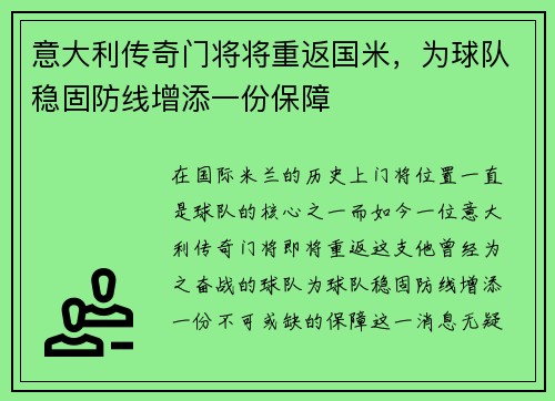 意大利传奇门将将重返国米，为球队稳固防线增添一份保障