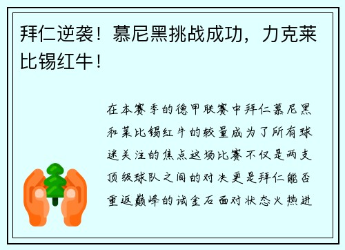 拜仁逆袭！慕尼黑挑战成功，力克莱比锡红牛！