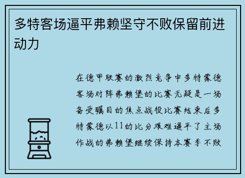 多特客场逼平弗赖坚守不败保留前进动力