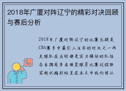 2018年广厦对阵辽宁的精彩对决回顾与赛后分析