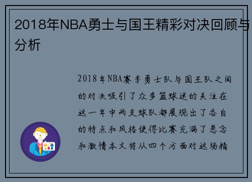 2018年NBA勇士与国王精彩对决回顾与分析