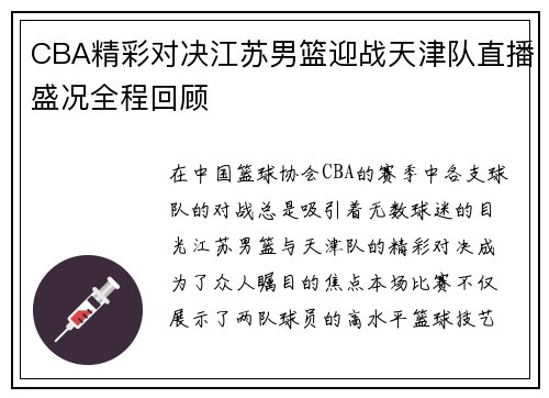 CBA精彩对决江苏男篮迎战天津队直播盛况全程回顾