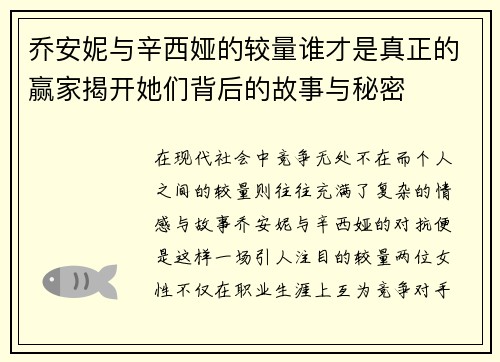 乔安妮与辛西娅的较量谁才是真正的赢家揭开她们背后的故事与秘密