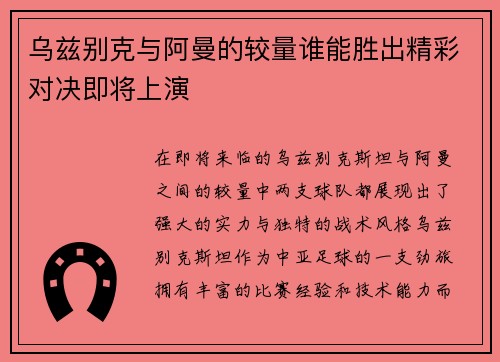 乌兹别克与阿曼的较量谁能胜出精彩对决即将上演
