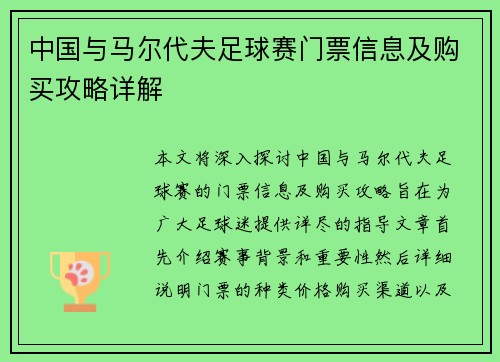 中国与马尔代夫足球赛门票信息及购买攻略详解