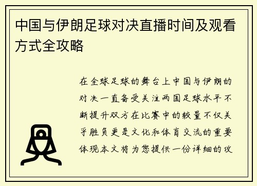 中国与伊朗足球对决直播时间及观看方式全攻略