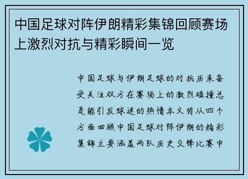 中国足球对阵伊朗精彩集锦回顾赛场上激烈对抗与精彩瞬间一览