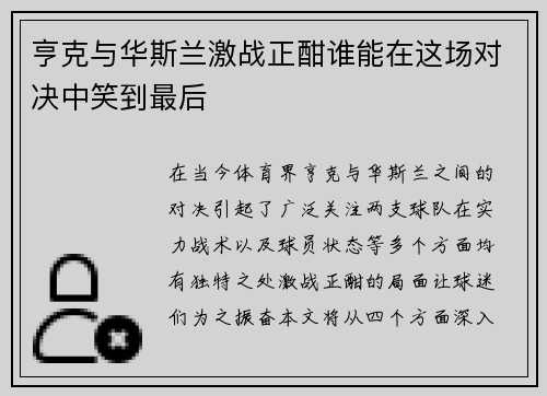 亨克与华斯兰激战正酣谁能在这场对决中笑到最后