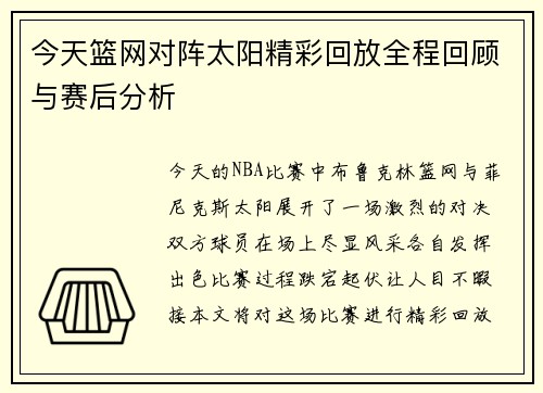 今天篮网对阵太阳精彩回放全程回顾与赛后分析