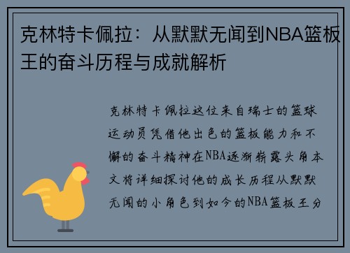 /uploads/images/20250611/ke-lin-te-ka-pei-la-cong-mo-mo-wu-wen-dao-nba-lan-ban-wang-de-fen-dou-li-cheng-yu-cheng-jiu-jie-xi.webp
