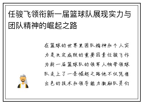 任骏飞领衔新一届篮球队展现实力与团队精神的崛起之路